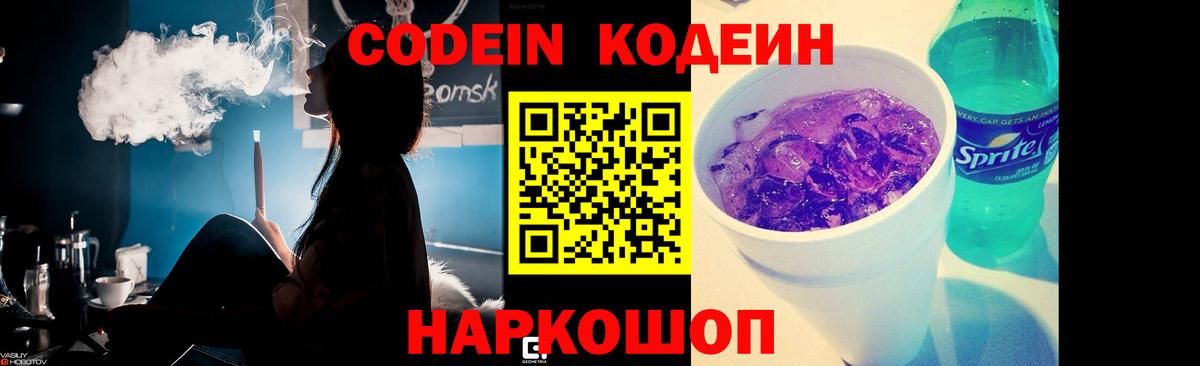 Codein напиток Lean (лин) Ногинск